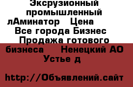 Эксрузионный промышленный лАминатор › Цена ­ 100 - Все города Бизнес » Продажа готового бизнеса   . Ненецкий АО,Устье д.